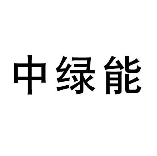 中绿能