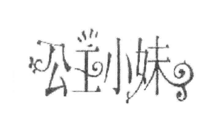 公主小妹
