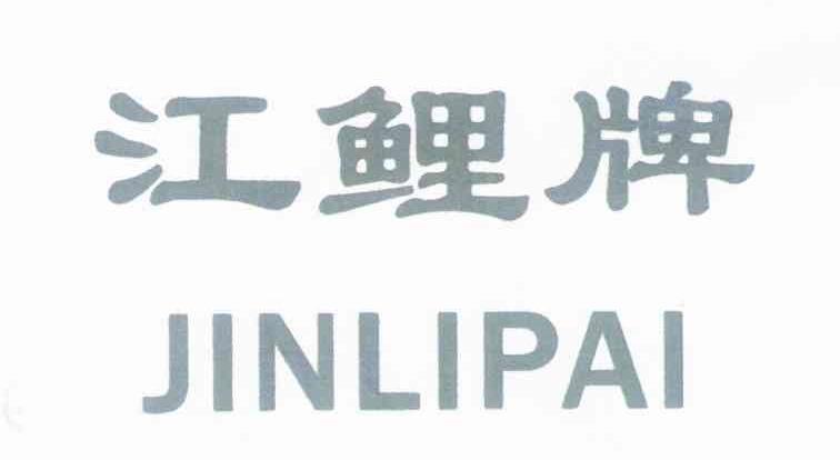 江鲤牌 JINLIPAI