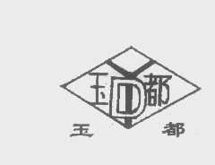 玉都