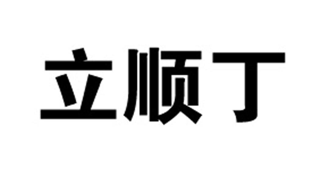 立顺丁