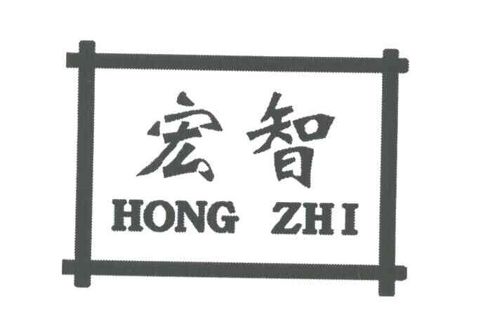 宏智
