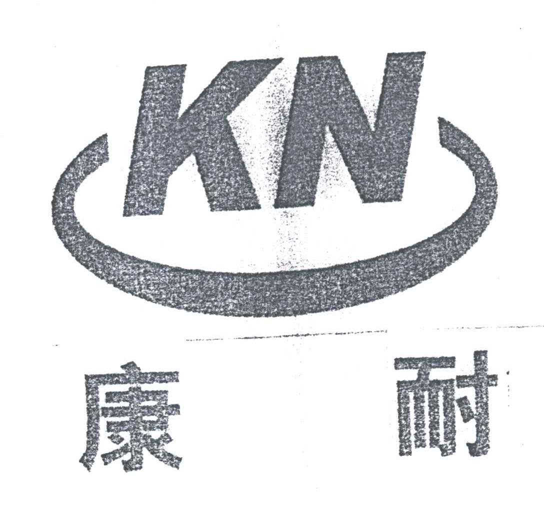 康耐