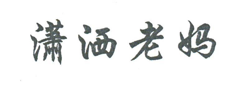 潇洒老妈