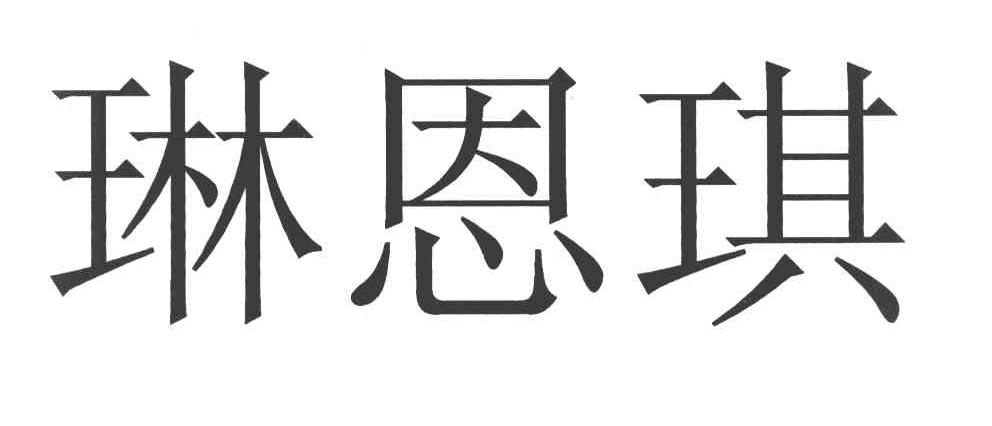 琳恩琪