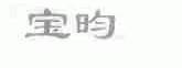 宝昀
