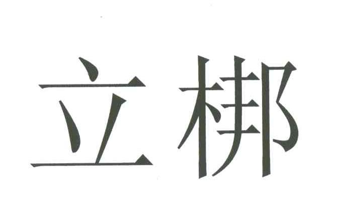 立梆