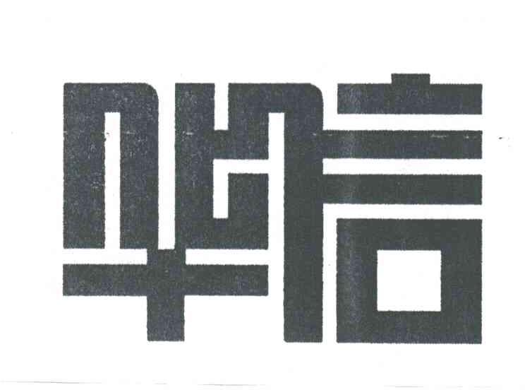 华信