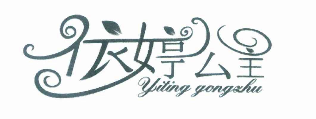 依婷公主