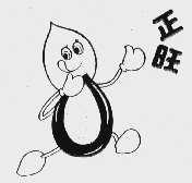 正旺