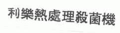 利乐