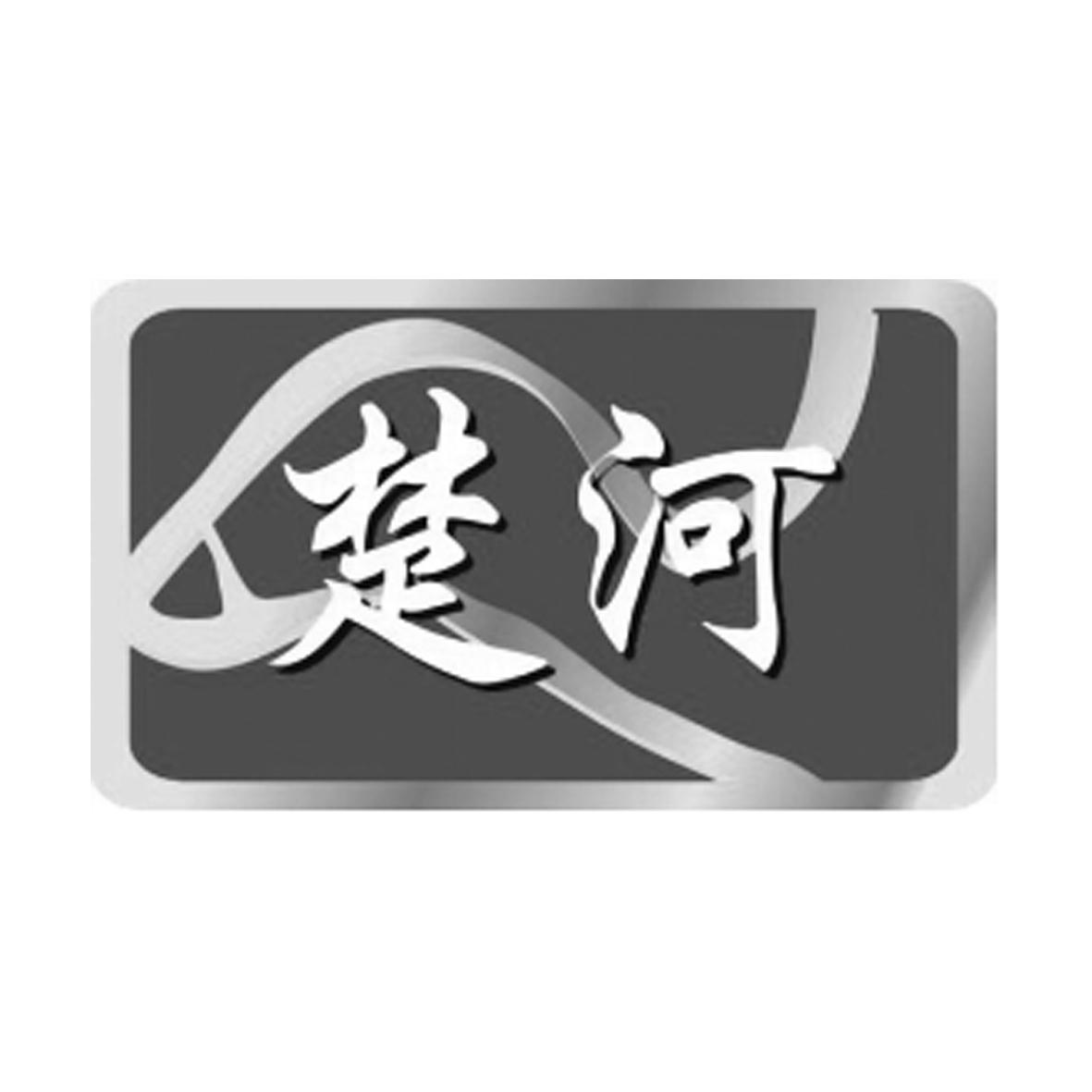 楚河