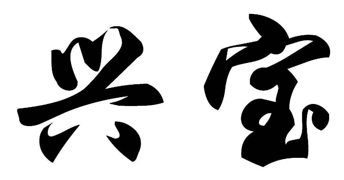 兴宝