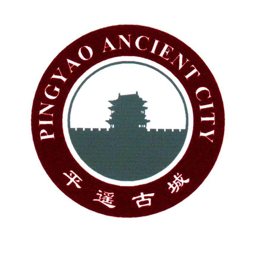 平遥古城