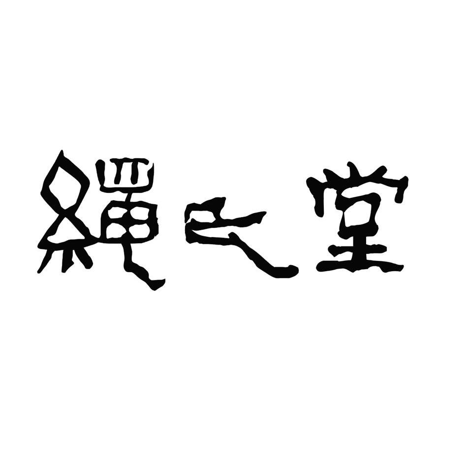 绳氏堂