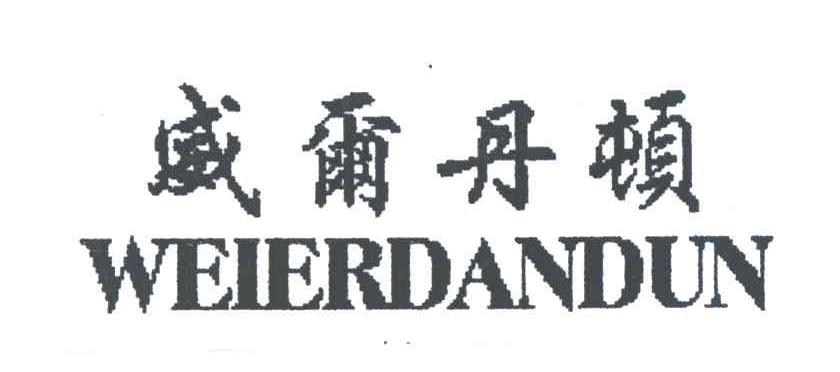 威尔丹顿