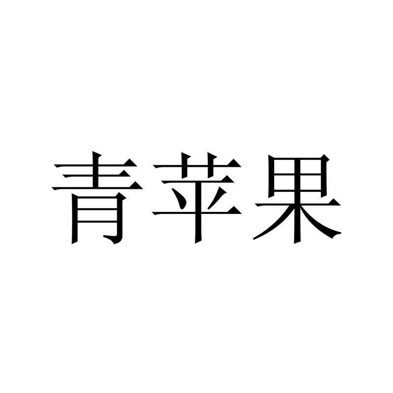 青苹果