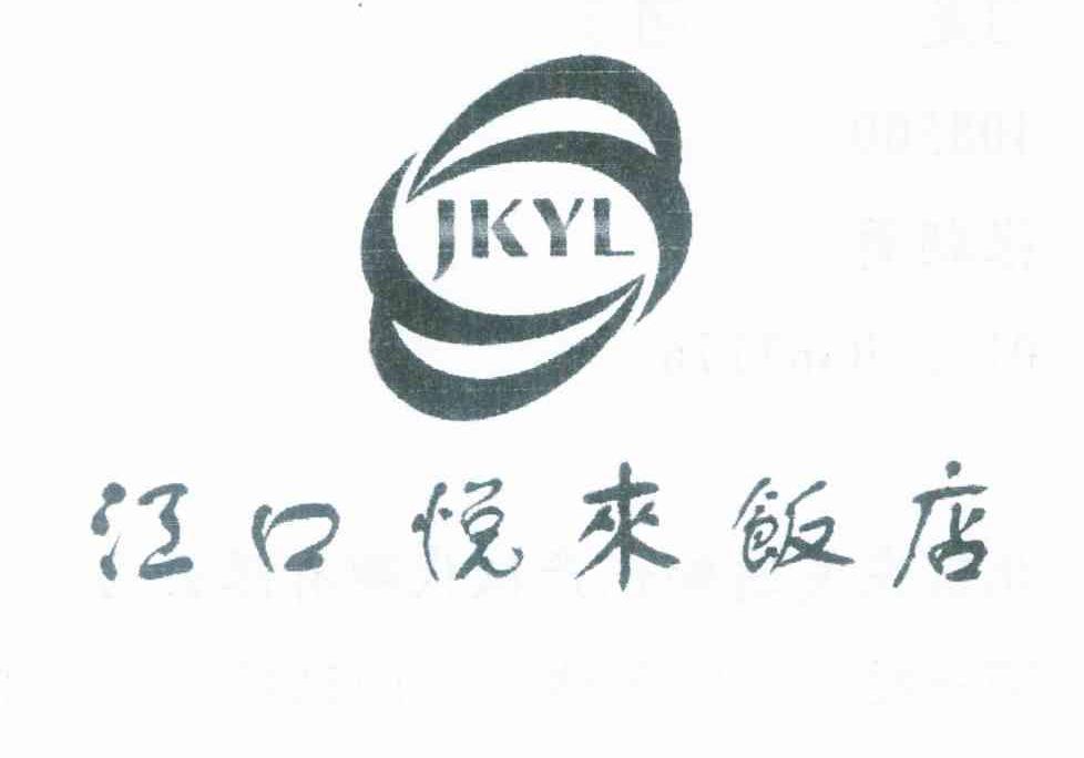 江口悦来饭店 JKYL