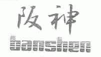 阪神