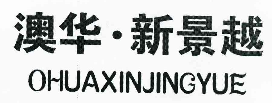 澳华&middot;新景越 OHUAXINJINGYUE