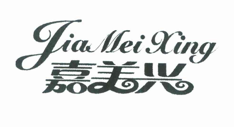 嘉美兴