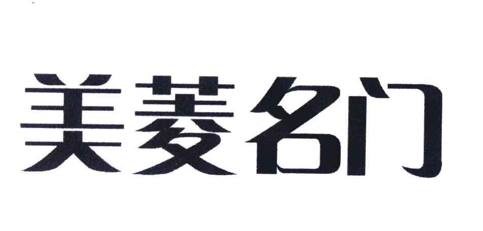 美菱名门
