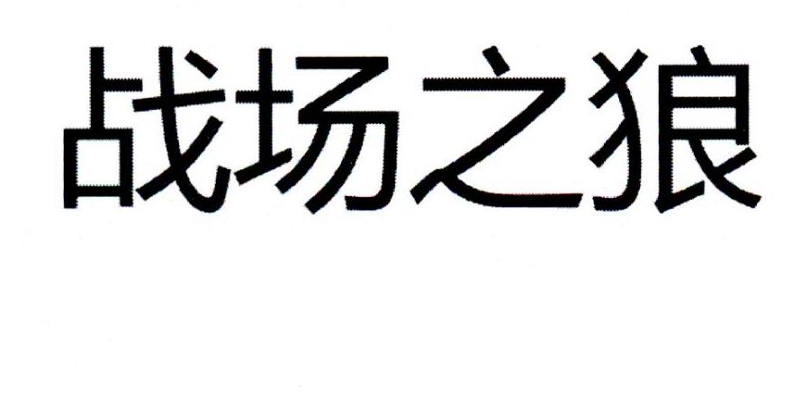 战场之狼