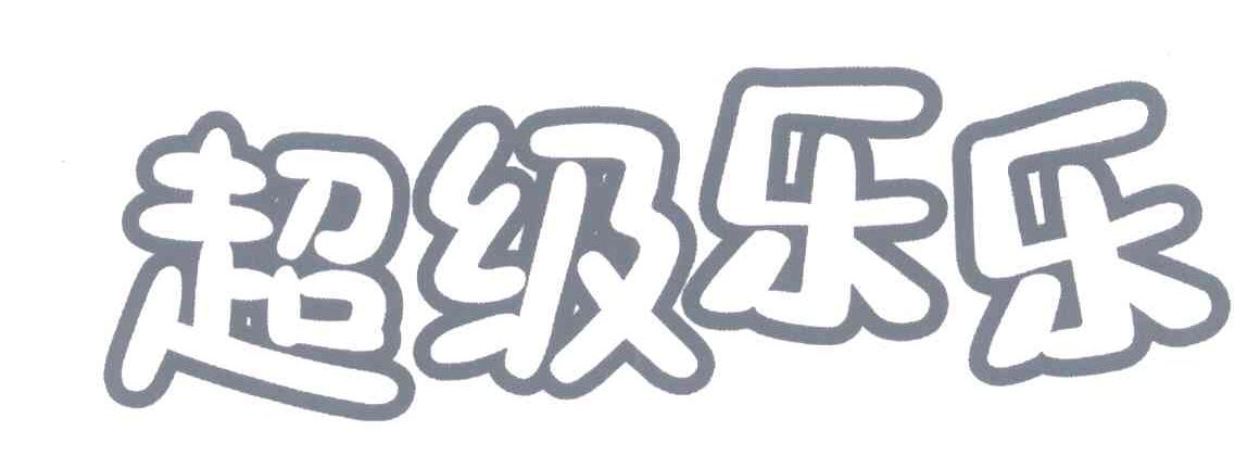 超级乐乐