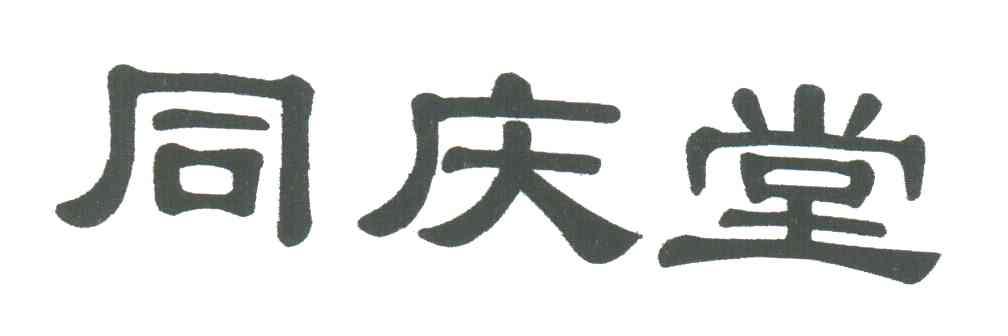 同庆堂