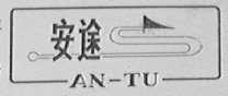 安途
