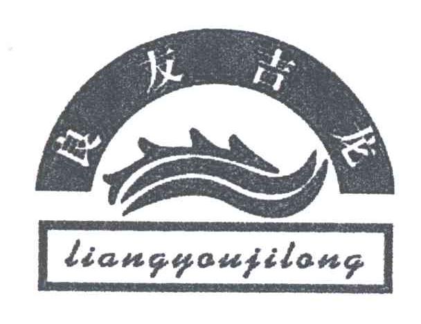 良友吉龙