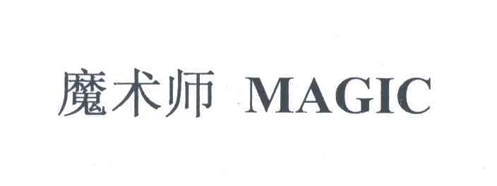 魔术师;MAGIC