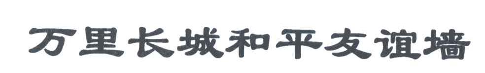 万里长城和平友谊墙