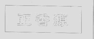 正香源