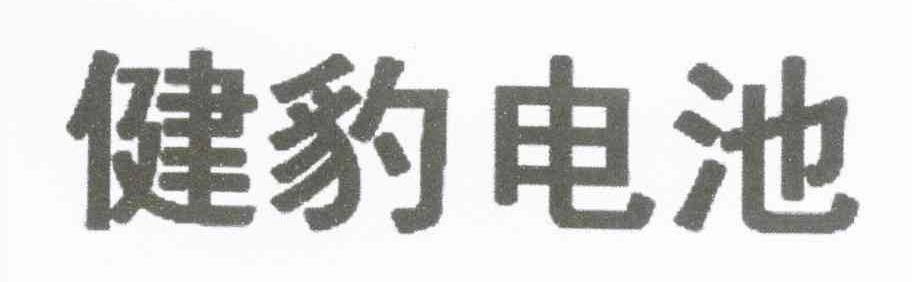 健豹电池
