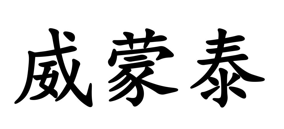 威蒙泰