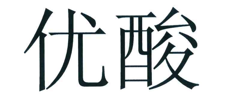 优酸