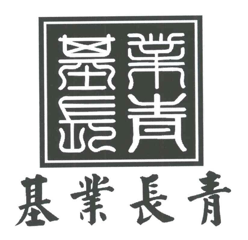 基业长青