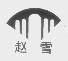 赵雪