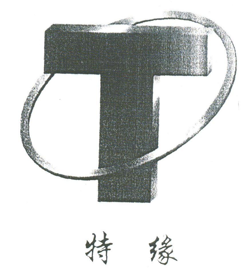 特缘