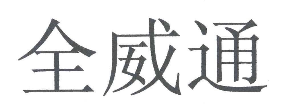 全威通