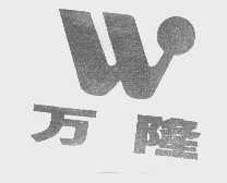 万隆