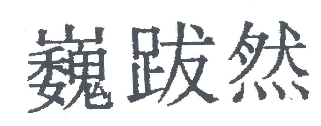 巍跋然