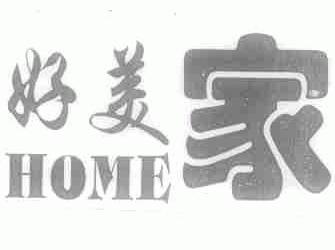 好美家;HOME