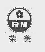 荣美