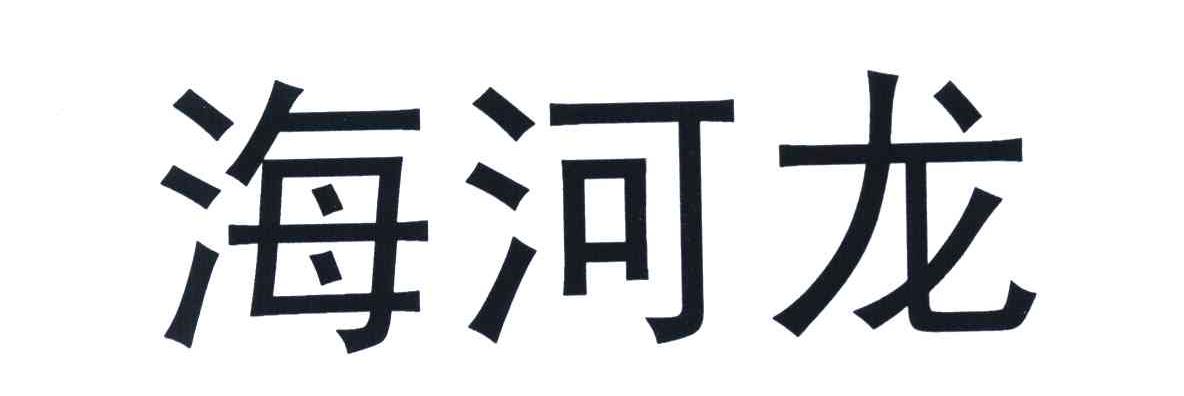 海河龙