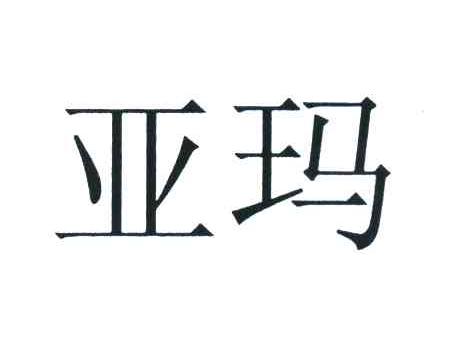 亚玛
