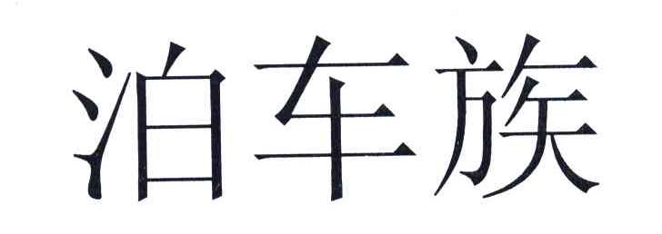 泊车族