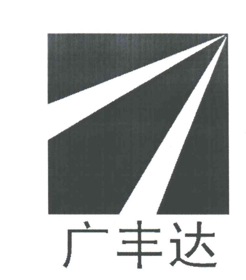 广丰达;AN FENG DA，GUANG FENG DA