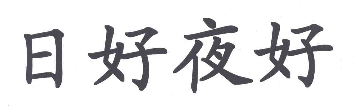 日好夜好